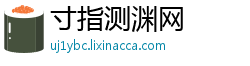 寸指测渊网